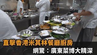 直擊香港米其林餐廳廚房　網驚：廣東菜博大精深－民視新聞