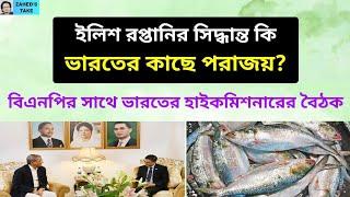 ইলিশ রপ্তানি কি ভারতের 'ধমকে'? Zahed's Take । জাহেদ উর রহমান । Zahed Ur Rahman