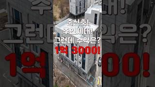 (10445) 천안다가구 준신축 건물에 주인세대까지 있는 건물! 연 5억 투자로 1억 3000! 튼튼한 대학가 수요까지!  #천안아산건물 #천안건물 #천안건물매매 #급매