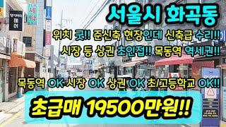 [서울빌라매매] NO.423 서울시 화곡동 목동역 역세권 준신축 신축급 수리 초등학교 고등학교 인접 상권 인프라 베란다가 매우 인상적인 현장이예요 급매  [화곡동빌라]