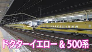 山陽新幹線 夢の2日間 ダブル ドクターイエロー＆500系(Sanyo Shinkansen)