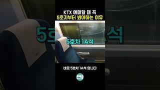 KTX 일반실에서 가장 좋은 명당 좌석은 5호차에 있습니다 #shorts