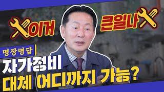 법적으로 문제 없는 자가정비 범위 알랴드림