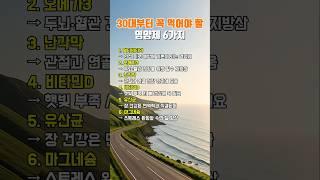 30대부터 꼭 먹어야 할 영양제 6가지 #건강상식 #건강관리 #건강관리