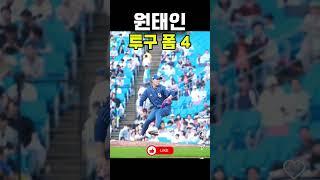 원태인 투구 폼 슬로우 4 #야구 #삼성라이온즈