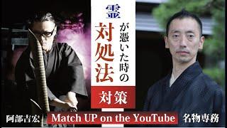 霊が憑いた時の対処法伝授令和のサムライと名物専務のMATCH UP!