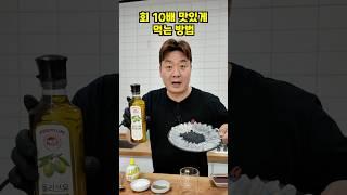 회 먹을때 초장 대신 올리브유에 찍어 드시면 인생장이 됩니다!