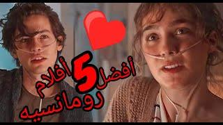 أفضل خمس أفلام رومانسيه ️ #افلام #افلام_رومانسية