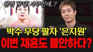 13년만에 재혼하는 가수 은지원의 신점! 박수 무당 팔자라며 이번 재혼도 불안하다는 무당?
