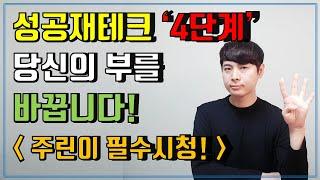 당신의 부를 바꿀 성공재테크 4단계, 지금 당장 시작하세요!ㅣ인생을 바꾸는 재테크 공식