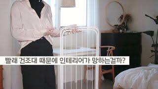 인테리어 안 망치는 빨래 건조 가이드 - 건조대 vs 건조기 (with.삼성 그랑데 건조기)