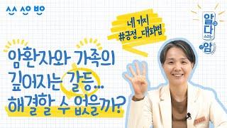 [알고다스리는암] EP.09 요즘 자꾸 싸우게 되네… 고민 중인 암환자와 가족이 관계개선을 위해 알아야 할 4가지