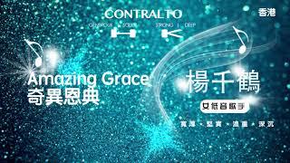 IMAGERY MUSIC｜Amazing Grace｜奇異恩典｜楊千鶴