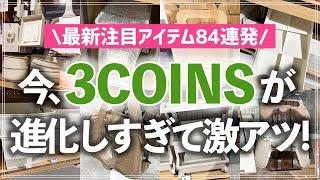 【最新3COINSストアツアー】収納グッズも新作が続々登場＆まさかの便利アイテムも充実！スリーコインズの最新注目アイテム84連発（収納用品／家事グッズ／インテリア雑貨／ゲーム用品 etc.）