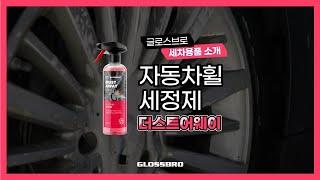 글로스브로 더스트어웨이 (GLOSSBRO DUSTAWAY)