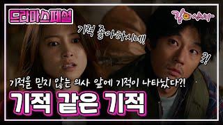 [드라마스페셜] 기적 같은 기적|남상미 이천희 KBS 2012.12.02. 방송