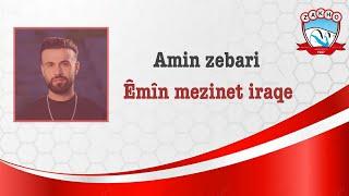 Amin Zebari - Êmîn mezinet iraqe -امين زيباري -ئه من مه زنئت عيراقئ