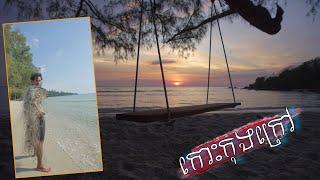 4 days on the island kos Kong Krav 4ថ្ងៃបីយប់លើកោះកុងក្រៅរកត្រីញាំ Episode 79 part 1