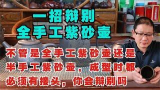 教你一招辨别全手工紫砂壶的方法，简单又实用，赶快收藏吧。