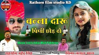 BANNA DARU PINA CHOD DO !! बन्ना दारू पिनो छोड़ दो !! सिंगर जलाल खान !! new rathori song 2021