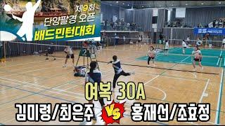 2024 제9회 단양팔경 오픈 배드민턴대회 여복30A [옥동&안동] 김미령/최은주 vs [영주연합] 홍재선/조효정