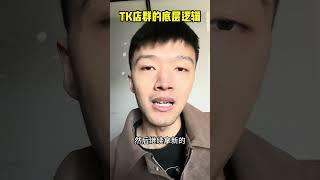 TK店群的底层逻辑！操作真猛 #tiktok