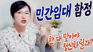 민간임대아파트의 진실 03. 여기야 바로 여기가 함정이야!