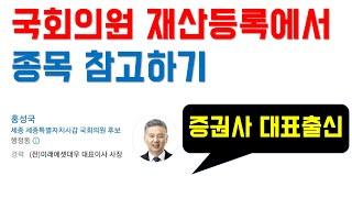 국회의원 재산등록에서 종목 참고하기 | 므두셀라 | 슈퍼개미 | 가치투자