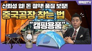 ️핫꿀팁️코로나 시대의 소싱방법! 알리바바에서 좋은 공장 체크하는 방법_캠핑 용품편