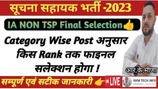 IA NON TSP का किस Rank तक फाइनल सलेक्शन होगा |Suchna sahayak Final Selection | IA Final Cut off 2024