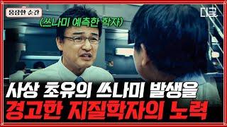 [#해운대] 건국 이래 사상 초유의 메가 쓰나미 인명 피해 최소화 위해 재난 경고하는 지질학자 | #웅장한순간