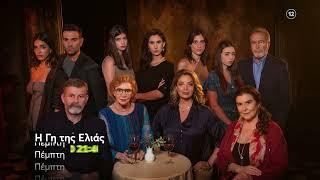 Η Γη της Ελιάς | Κάθε Πέμπτη 21:40  (trailer)