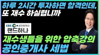 공인중개사 재수생 이제는 공부 시작하셔야죠. 재수생을 위한 세금 압축 강의 [23년 공인중개사 재수생 세법강의]