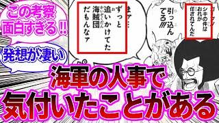 海軍の人事事情についてある天才的な考察をする読者の反応集【ワンピース反応集】