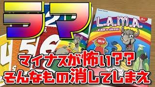 【ラマ】上がれるもんなら上がってみろよ？【ボードゲーム】