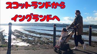 イングランド最北端の町を訪問 | お父さんスコットランドに来る | We visited the most northern place in England