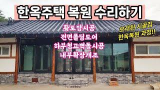 고흥 한옥복원공사 철거 일부조적 설비 단열 서까래복원 오일스테인 청고벽돌공사 전면폴딩도어 황토방시공 집수리 실제과정-1