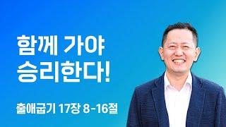 공동체와 중보기도: 함께 가야 승리한다! (출17:8-16)