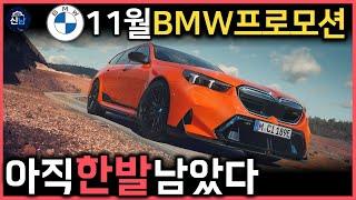 판매량 1위를 지키기위한 BMW의 11월 프로모션