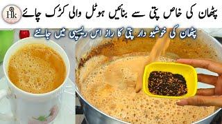 Hotel Style Pathan Ki Karak Chai | Tea Recipe Commercial | Pakistani Food Street Style Tea