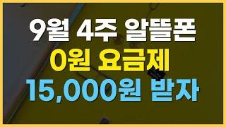 9월 4주차 알뜰폰요금제 추천 가격비교