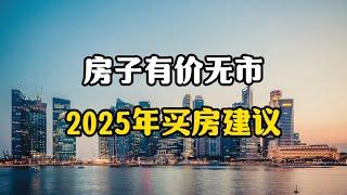 房子逐渐有价无市，准备在2025年买房的老百姓，来看看这三个建议