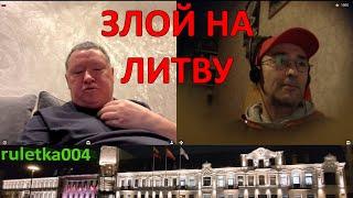 о Литве хочет много знать злой русский 