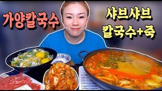 샤브샤브에 칼국수 그리고 죽까지 20201117/Mukbang, eating show