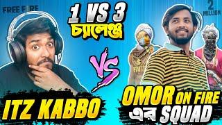 Omor On Fire আমাকে 1 VS 3 কাস্টম চ্যালেঞ্জ দিলো  Itz Kabbo VS Its Omor   Free Fire Funny Video