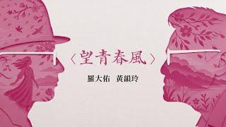 羅大佑 Lo TaYou - feat. 黃韻玲 Kay Huang 〈望青春風〉（OT：望春風）Official Lyric Video