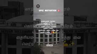  வெற்றி உனதே  UPSC IPS Motivation in Tamil | UPSC TAMIL #shorts #upsctamil #tamilupsc #upsc