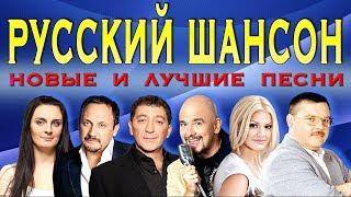 РУССКИЙ ШАНСОН. @MELOMAN-MUSIC Новые песни и Лучшие хиты. Блатная музыка. Сборник.