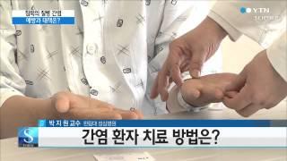 침묵의 질병 간염, 예방과 대책은? / YTN 사이언스