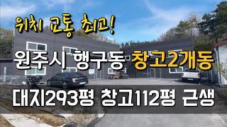 [부동산번호191] 원주혁신도시에서 행구동 가는길에 창고매매 대지293평 창고2개동 총 112평(매매가8억5천)